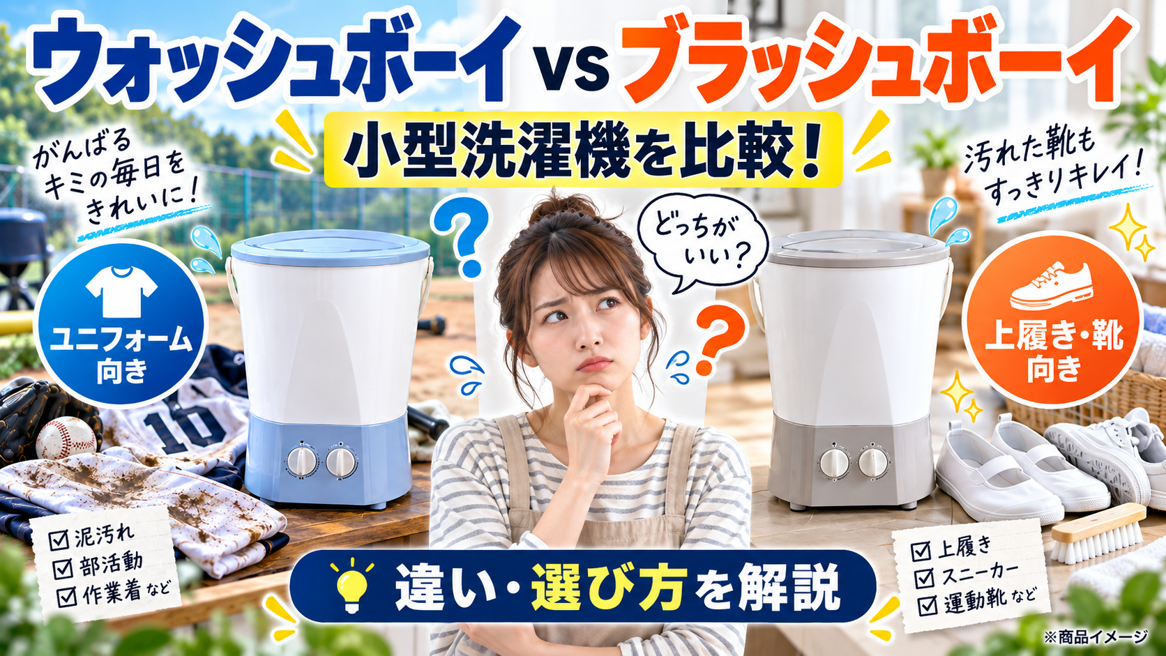 ウォッシュボーイとブラッシュボーイの違いを比較！靴・泥汚れには