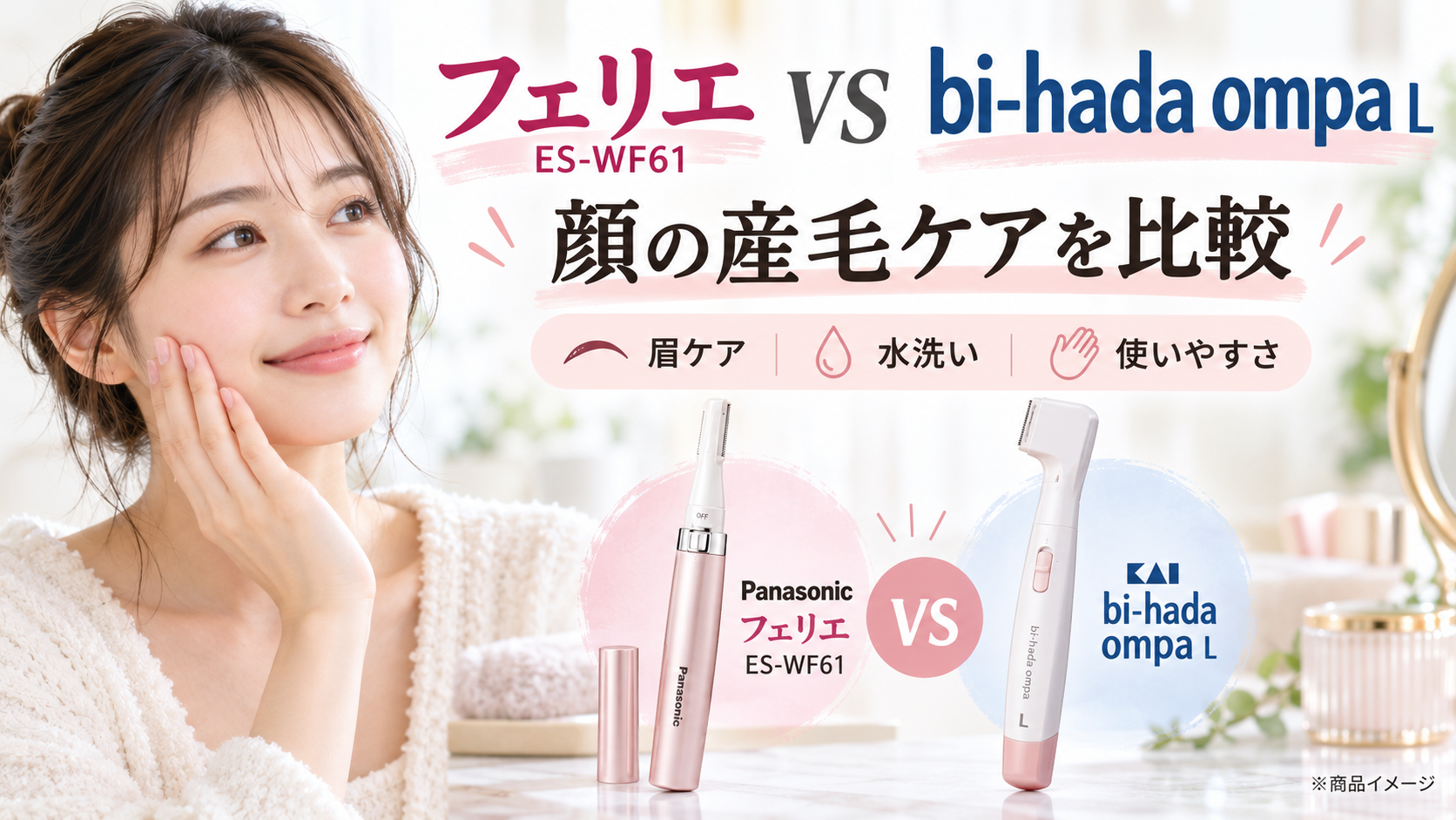 PanasonicフェリエES-WF61と貝印bi-hada ompaを比較｜顔そりならどっち