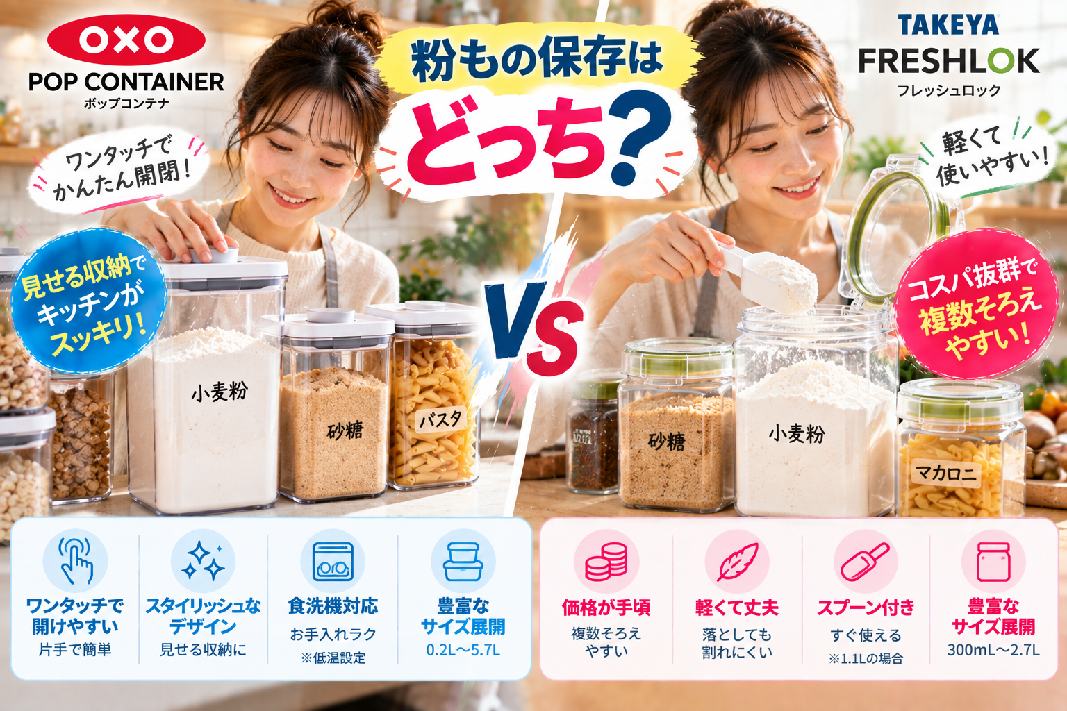 OXOポップコンテナとフレッシュロックを比較！粉もの保存はどっち